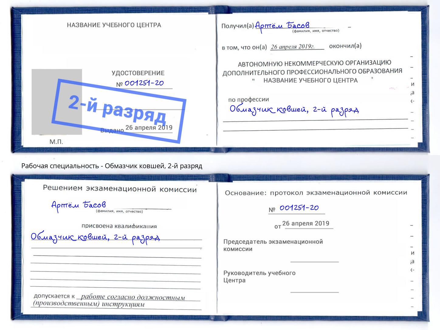 корочка 2-й разряд Обмазчик ковшей Новочеркасск