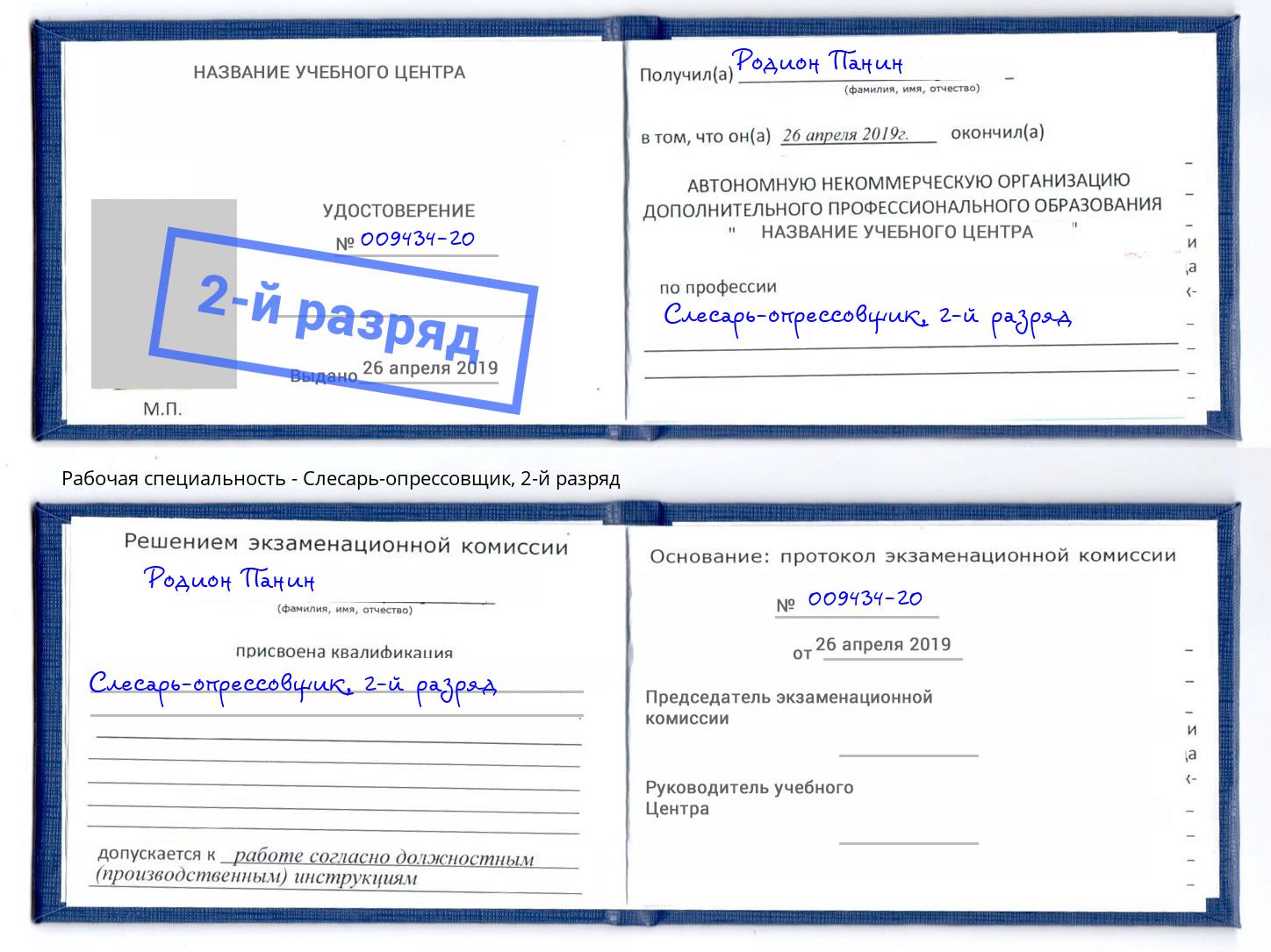 корочка 2-й разряд Слесарь-опрессовщик Новочеркасск