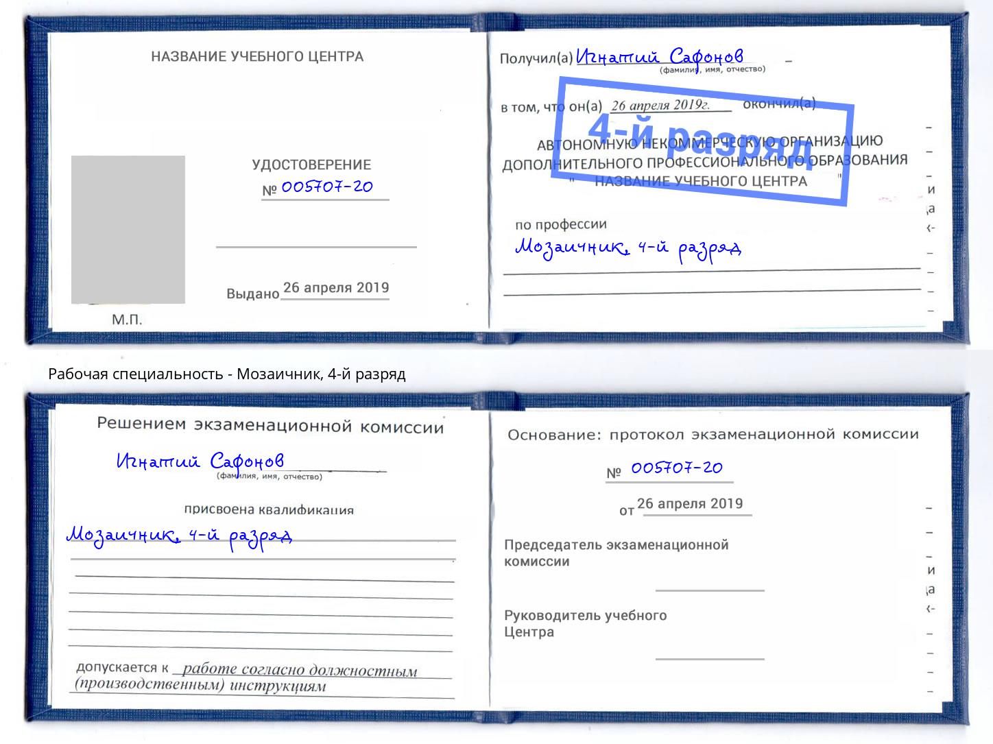 корочка 4-й разряд Мозаичник Новочеркасск