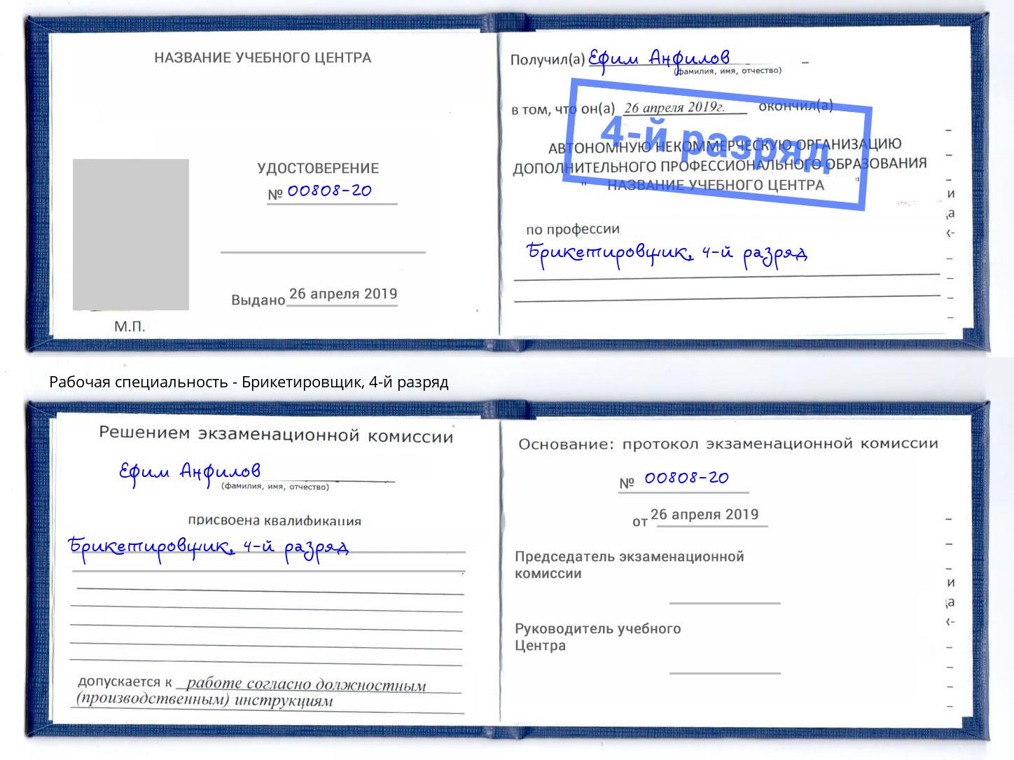 корочка 4-й разряд Брикетировщик Новочеркасск