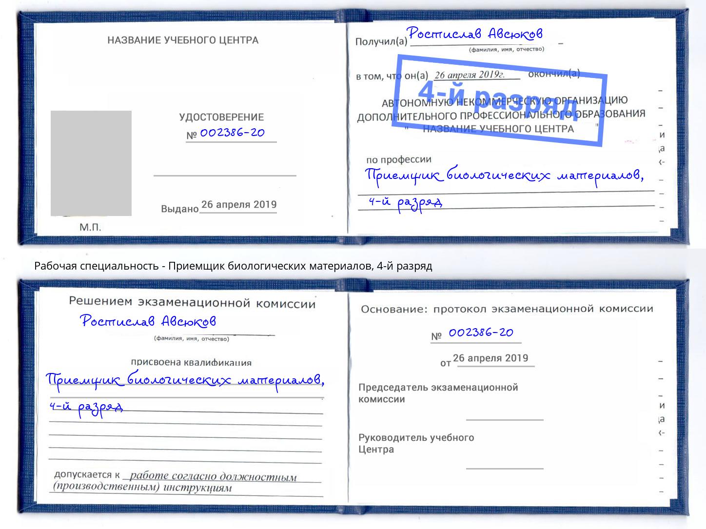 корочка 4-й разряд Приемщик биологических материалов Новочеркасск