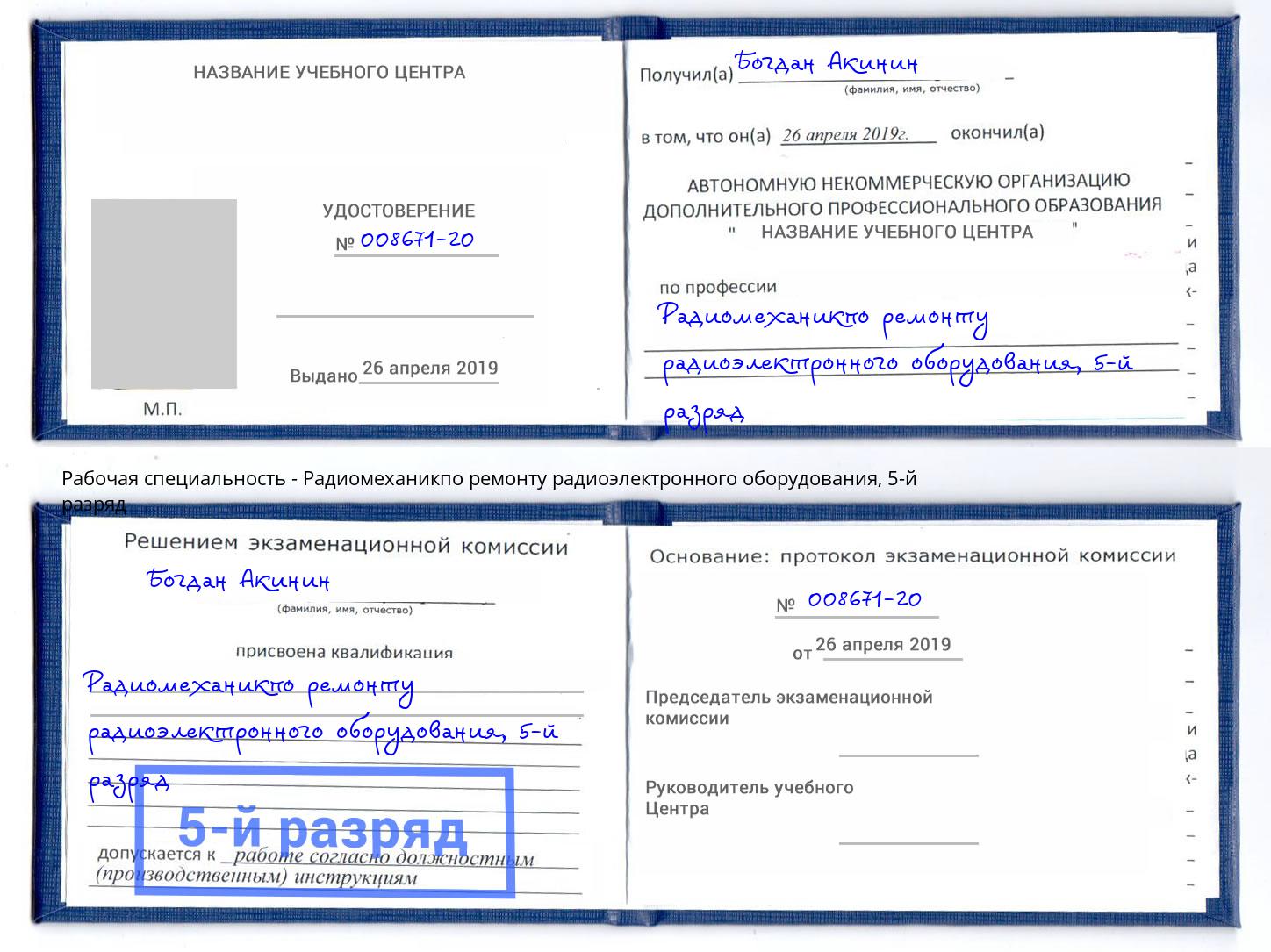 корочка 5-й разряд Радиомеханикпо ремонту радиоэлектронного оборудования Новочеркасск