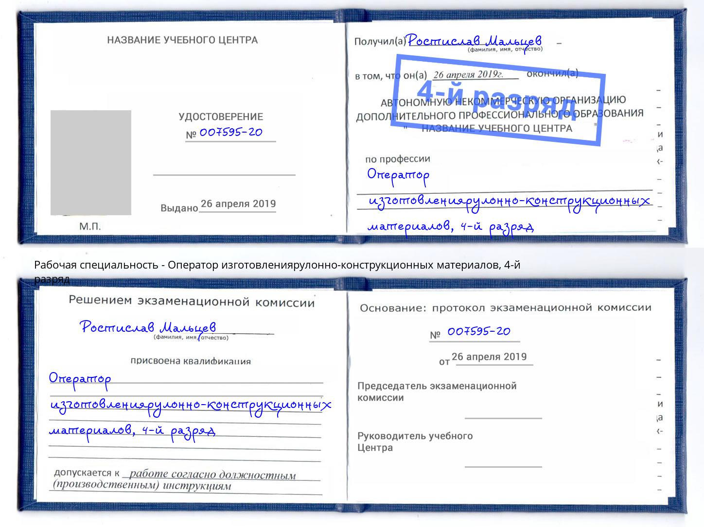 корочка 4-й разряд Оператор изготовлениярулонно-конструкционных материалов Новочеркасск