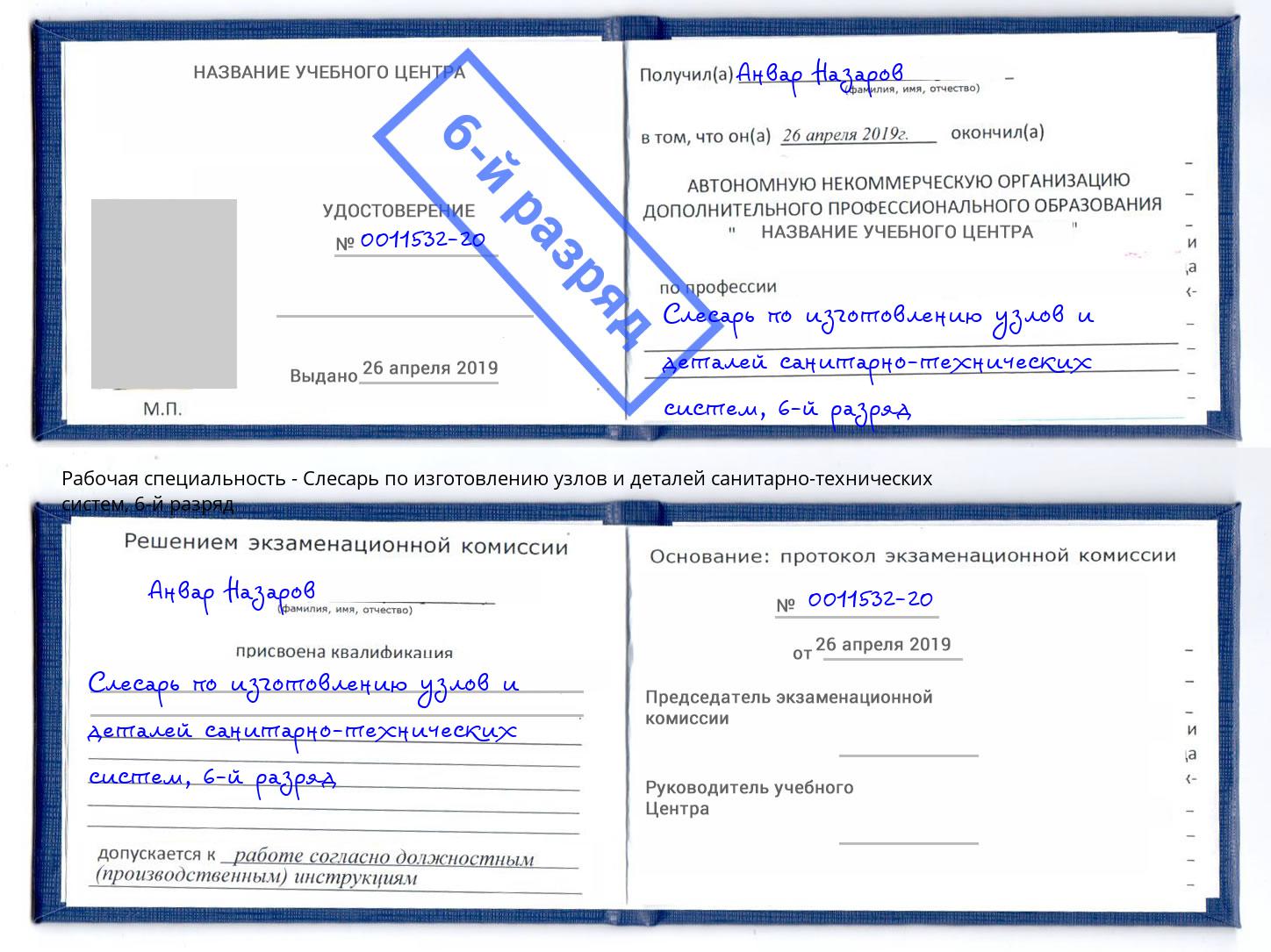 корочка 6-й разряд Слесарь по изготовлению узлов и деталей санитарно-технических систем Новочеркасск