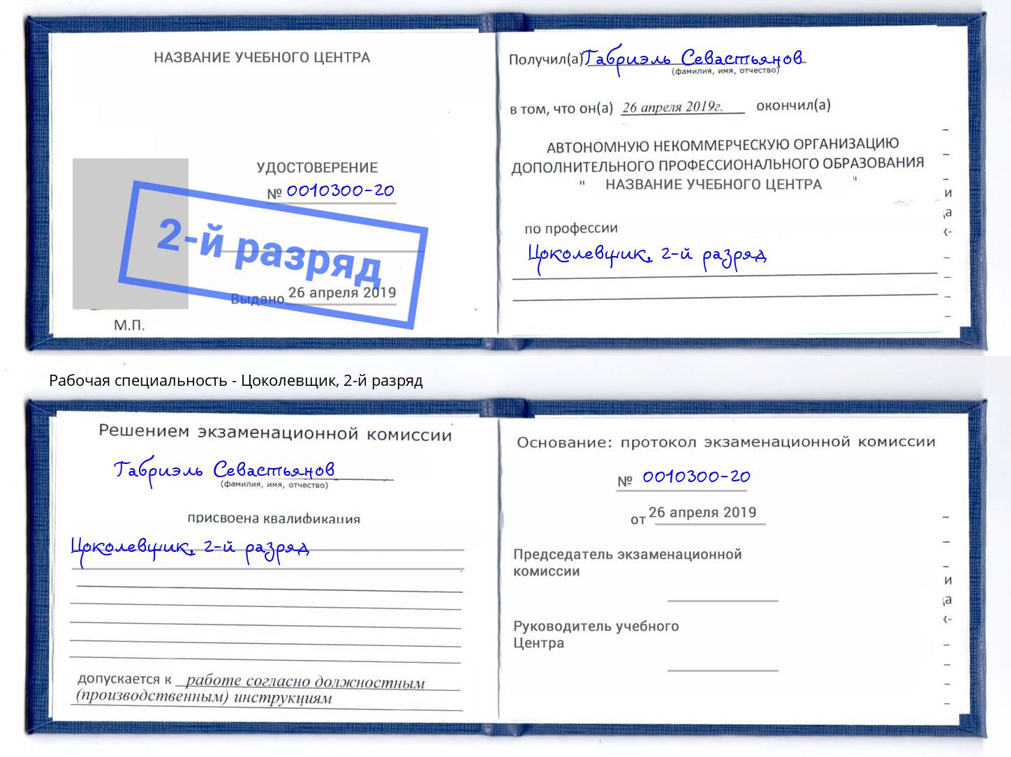 корочка 2-й разряд Цоколевщик Новочеркасск