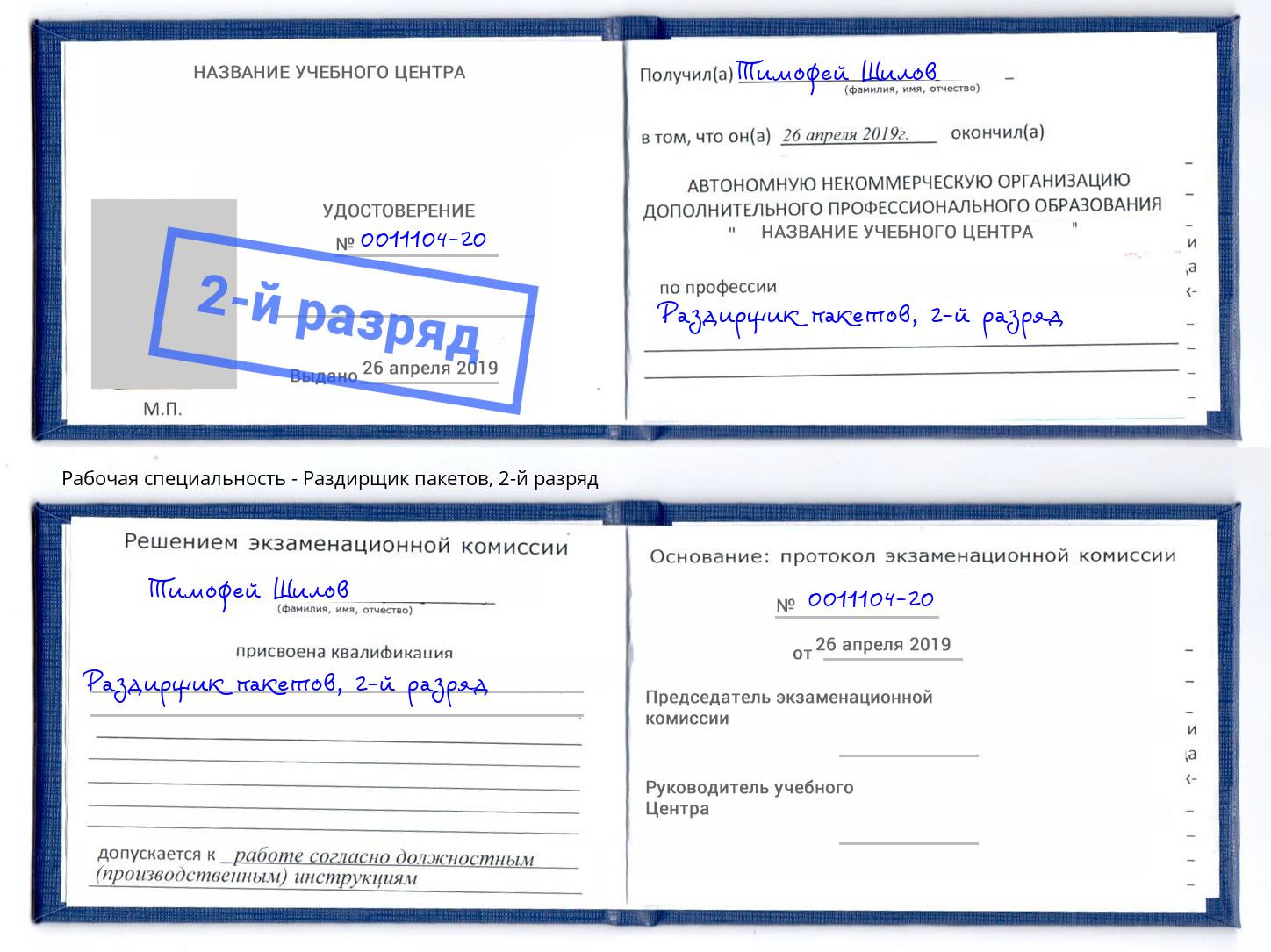 корочка 2-й разряд Раздирщик пакетов Новочеркасск