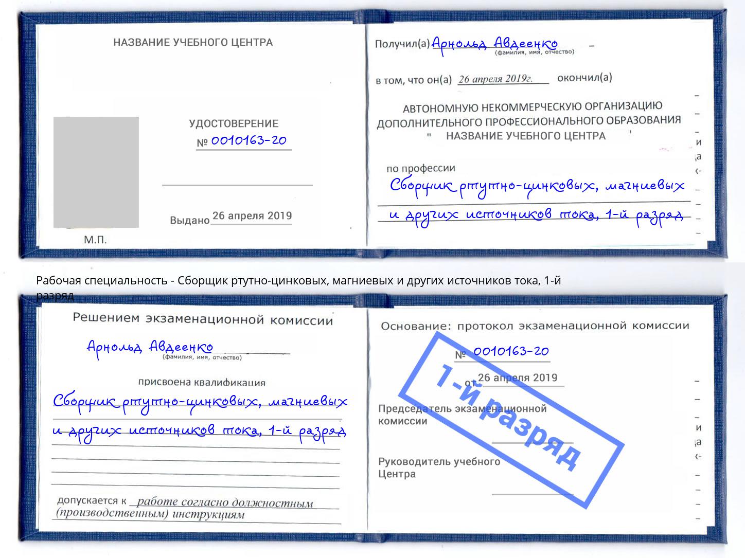 корочка 1-й разряд Сборщик ртутно-цинковых, магниевых и других источников тока Новочеркасск