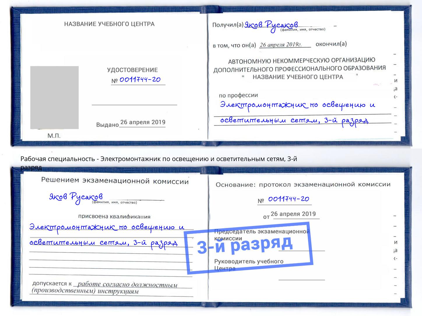 корочка 3-й разряд Электромонтажник по освещению и осветительным приборам Новочеркасск