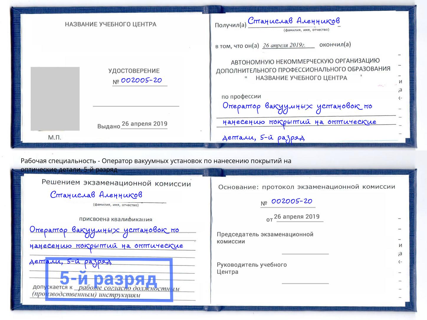 корочка 5-й разряд Оператор вакуумных установок по нанесению покрытий на оптические детали Новочеркасск