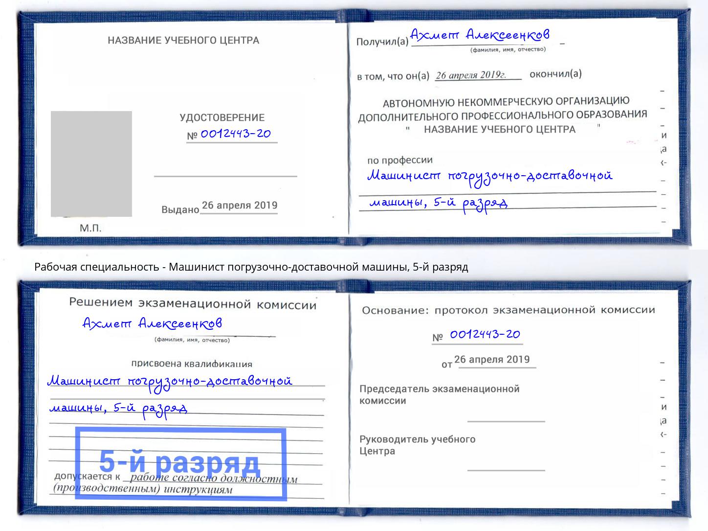 корочка 5-й разряд Машинист погрузочно-доставочной машины Новочеркасск