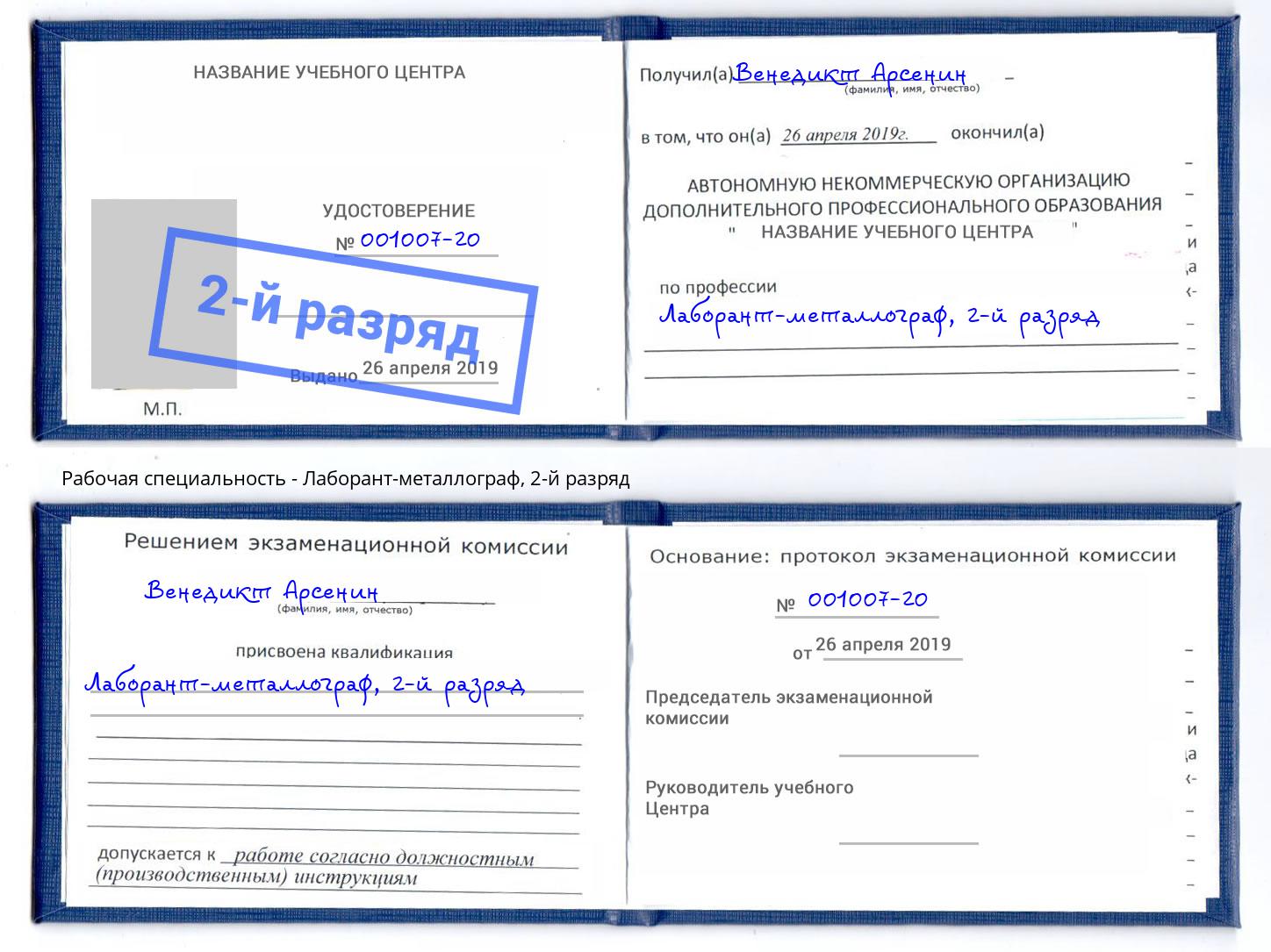 корочка 2-й разряд Лаборант-металлограф Новочеркасск