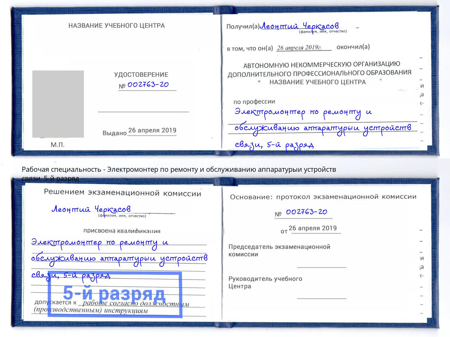 корочка 5-й разряд Электромонтер по ремонту и обслуживанию аппаратурыи устройств связи Новочеркасск