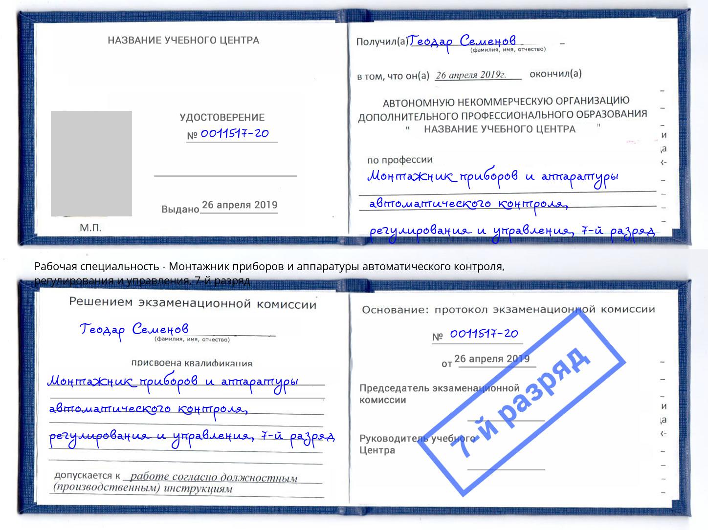 корочка 7-й разряд Монтажник приборов и аппаратуры автоматического контроля, регулирования и управления Новочеркасск