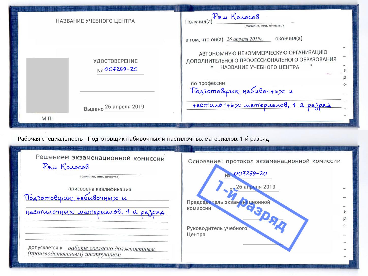 корочка 1-й разряд Подготовщик набивочных и настилочных материалов Новочеркасск