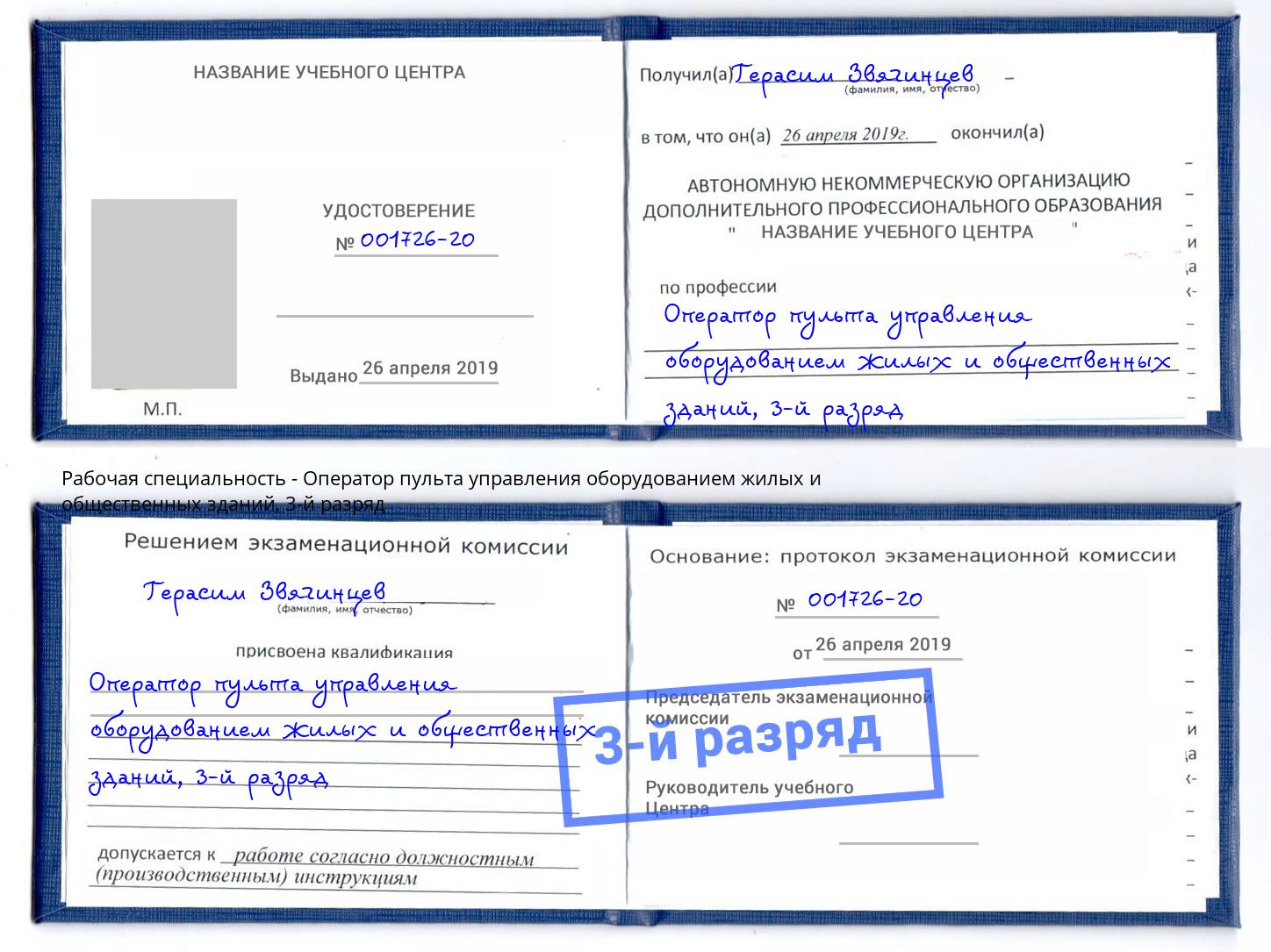 корочка 3-й разряд Оператор пульта управления оборудованием жилых и общественных зданий Новочеркасск