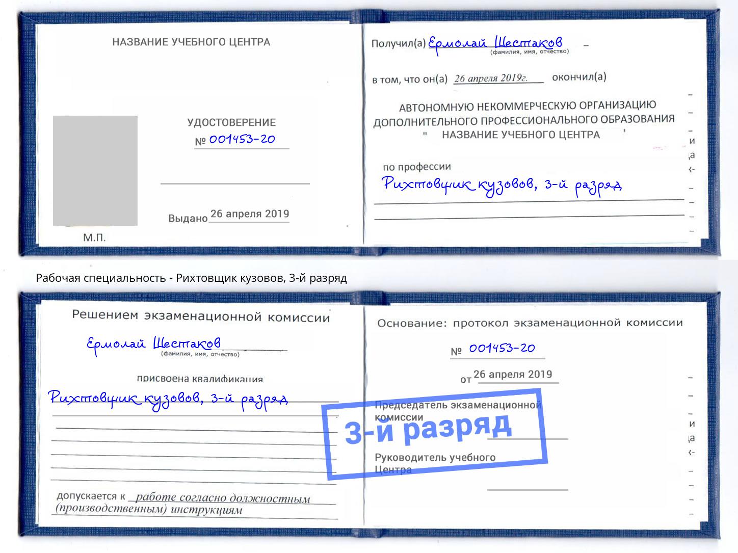 корочка 3-й разряд Рихтовщик кузовов Новочеркасск