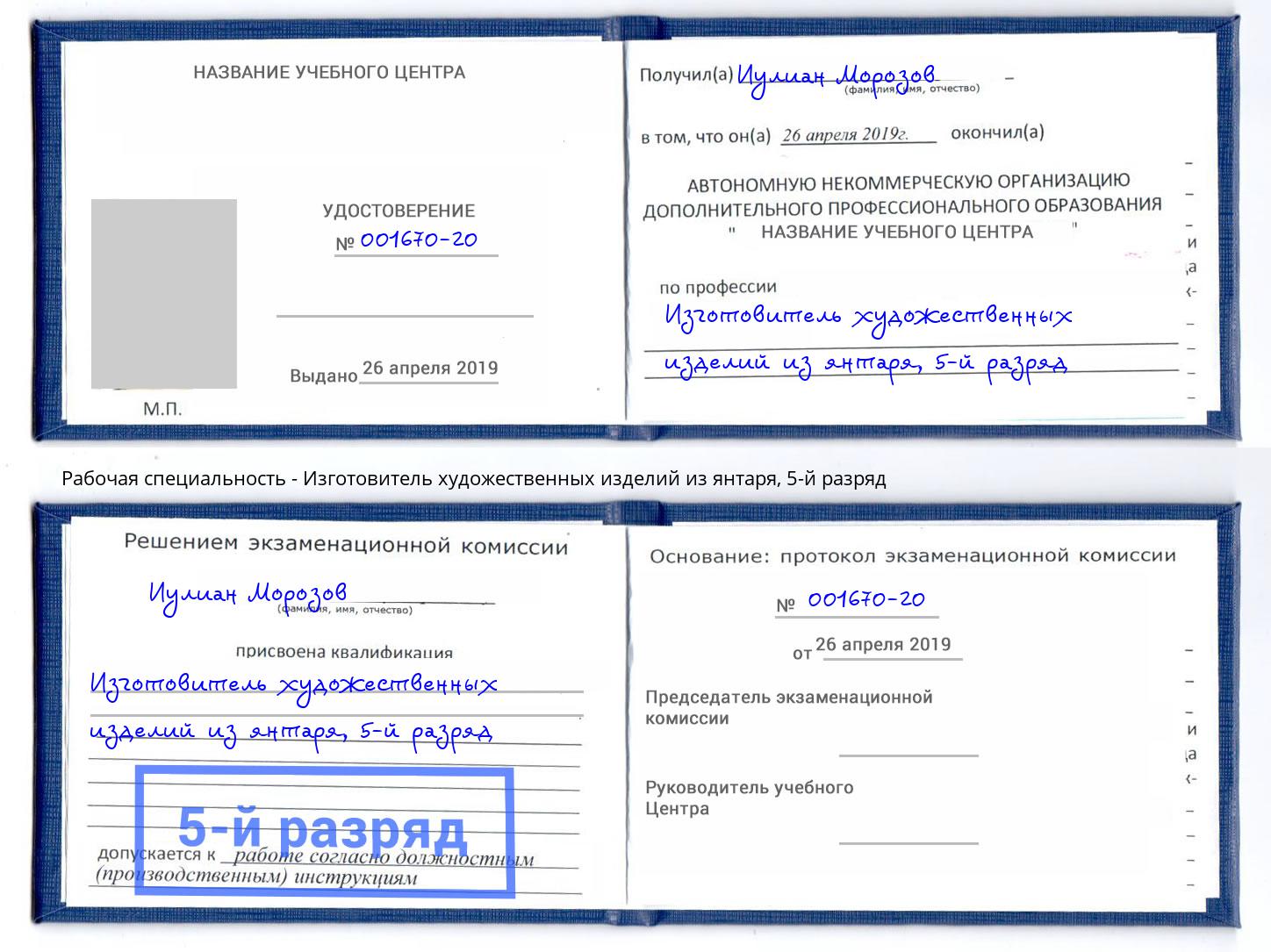 корочка 5-й разряд Изготовитель художественных изделий из янтаря Новочеркасск