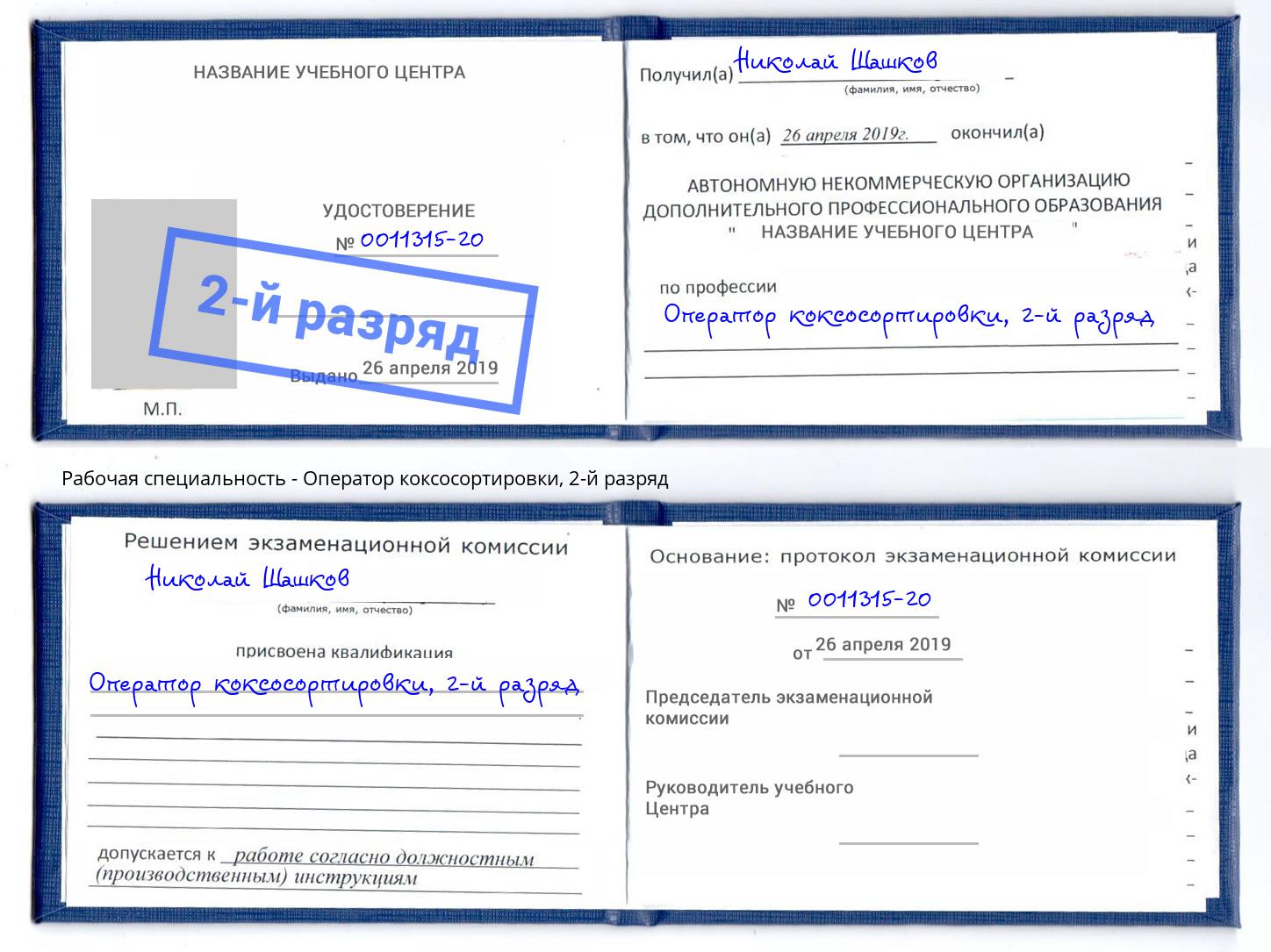 корочка 2-й разряд Оператор коксосортировки Новочеркасск