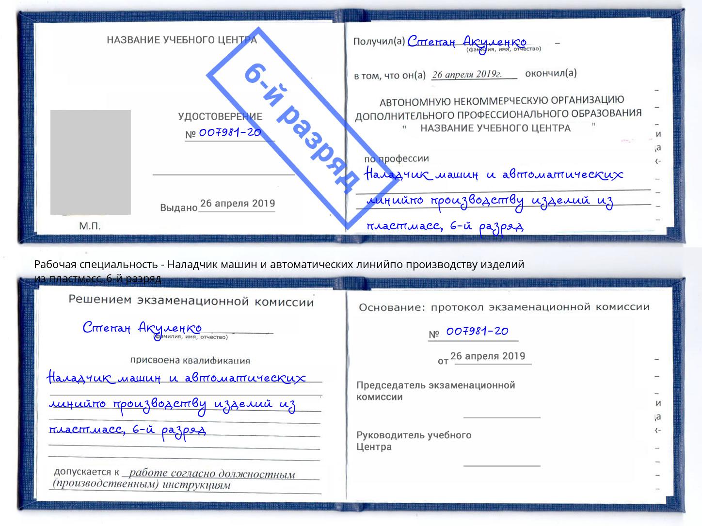 корочка 6-й разряд Наладчик машин и автоматических линийпо производству изделий из пластмасс Новочеркасск