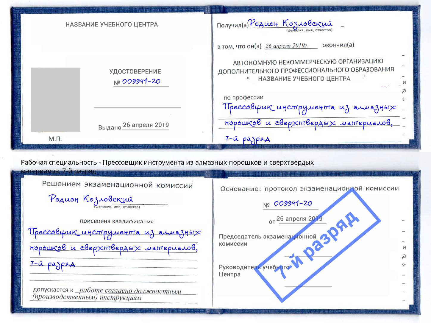 корочка 7-й разряд Прессовщик инструмента из алмазных порошков и сверхтвердых материалов Новочеркасск