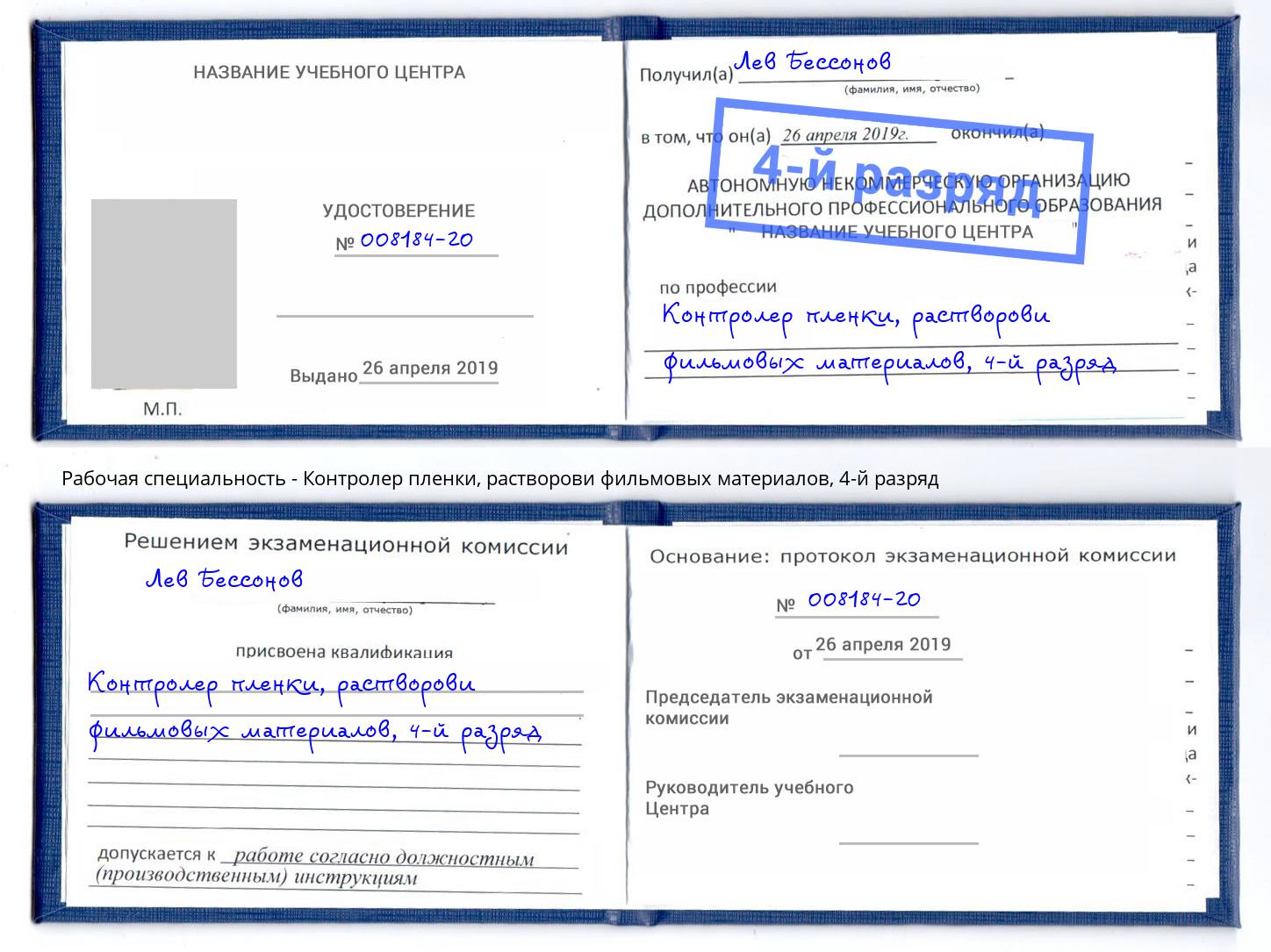 корочка 4-й разряд Контролер пленки, растворови фильмовых материалов Новочеркасск