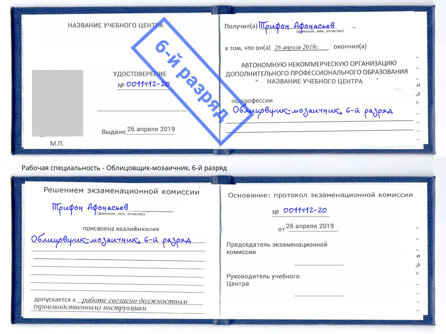 корочка 6-й разряд Облицовщик-мозаичник Новочеркасск