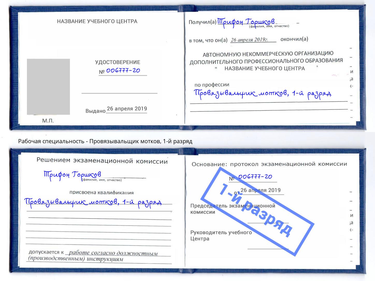 корочка 1-й разряд Провязывальщик мотков Новочеркасск