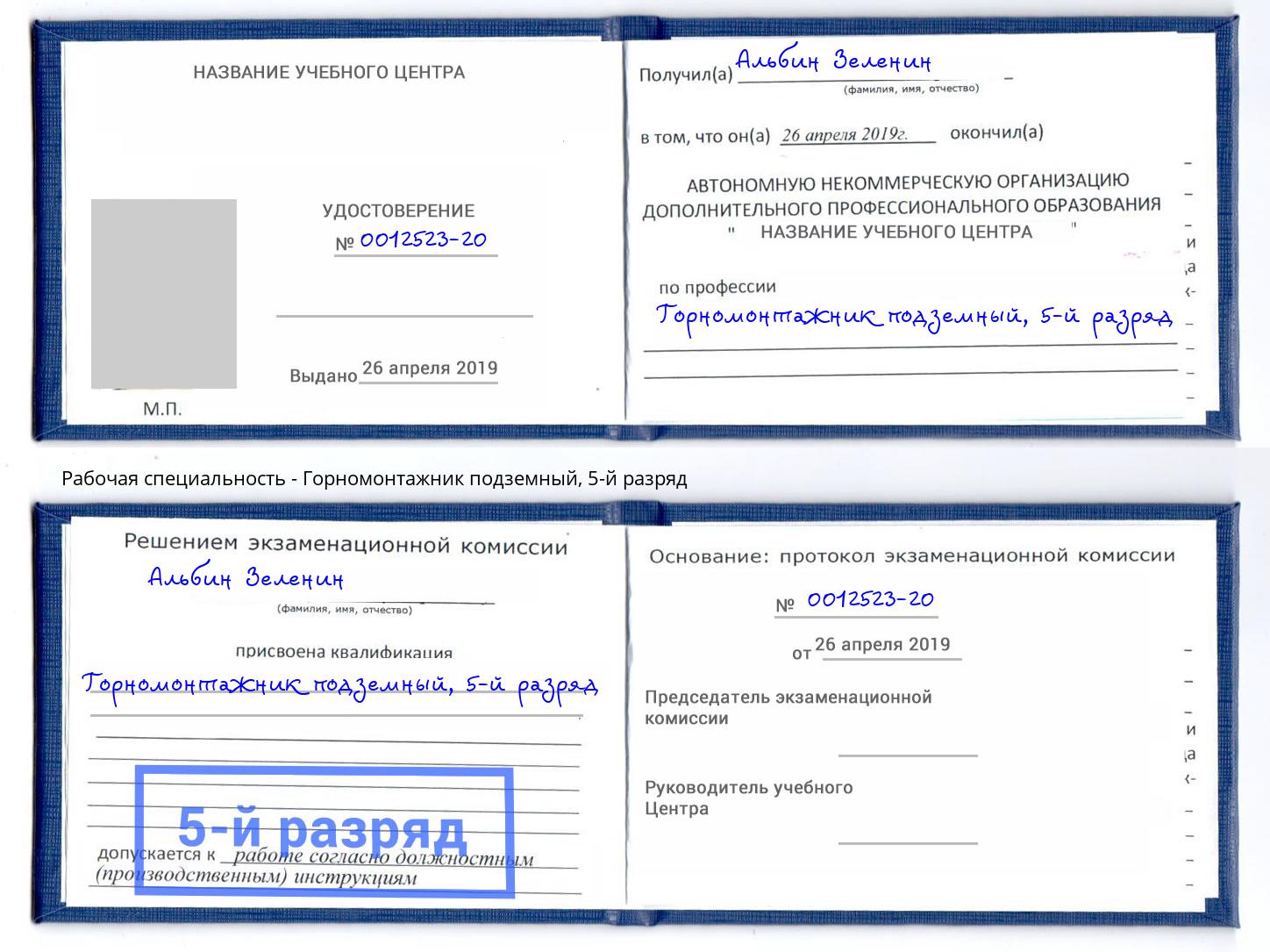 корочка 5-й разряд Горномонтажник подземный Новочеркасск