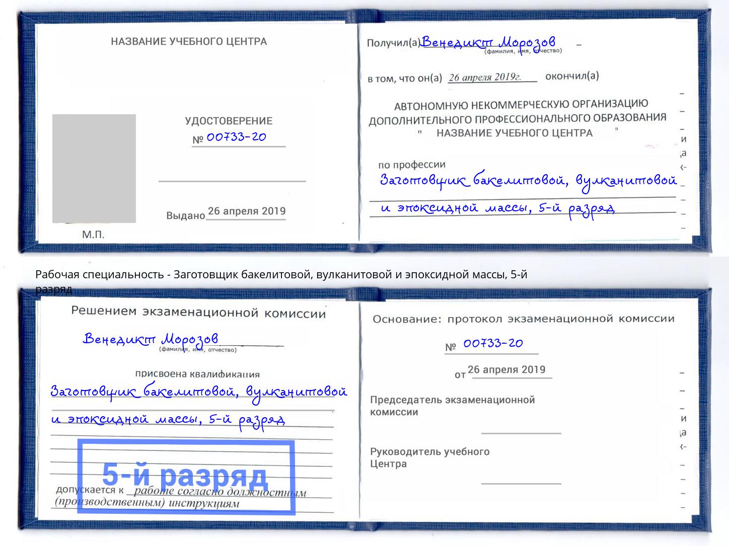 корочка 5-й разряд Заготовщик бакелитовой, вулканитовой и эпоксидной массы Новочеркасск