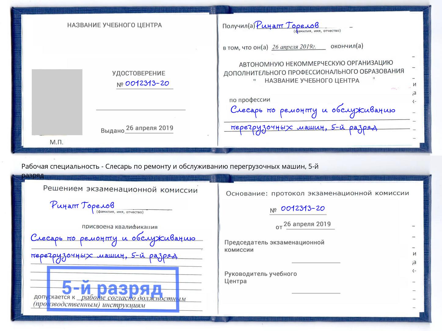 корочка 5-й разряд Слесарь по ремонту и обслуживанию перегрузочных машин Новочеркасск