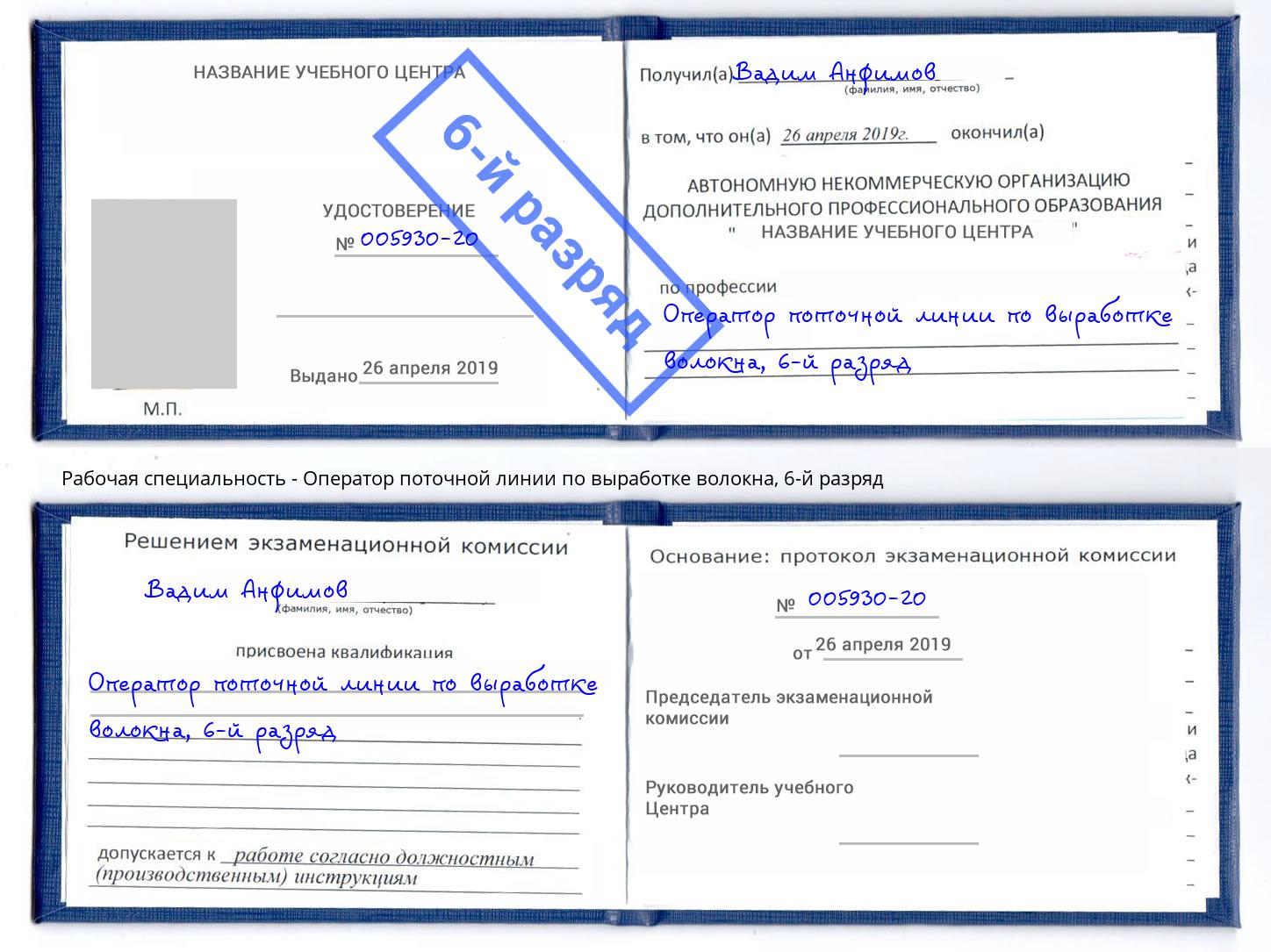 корочка 6-й разряд Оператор поточной линии по выработке волокна Новочеркасск