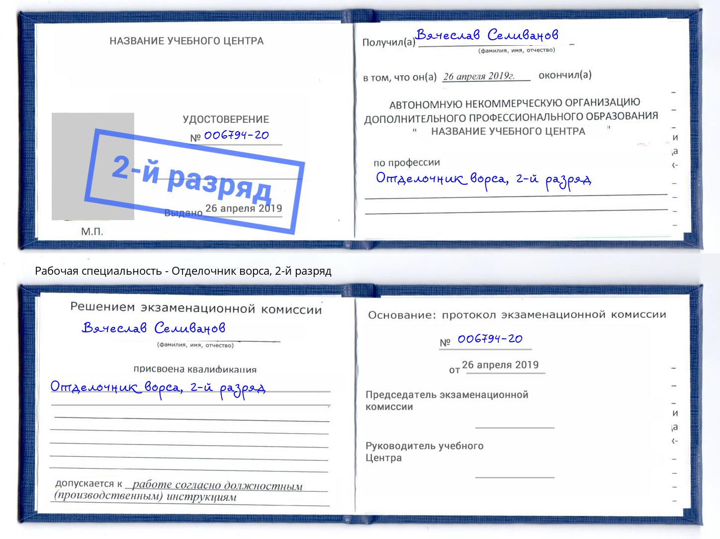 корочка 2-й разряд Отделочник ворса Новочеркасск