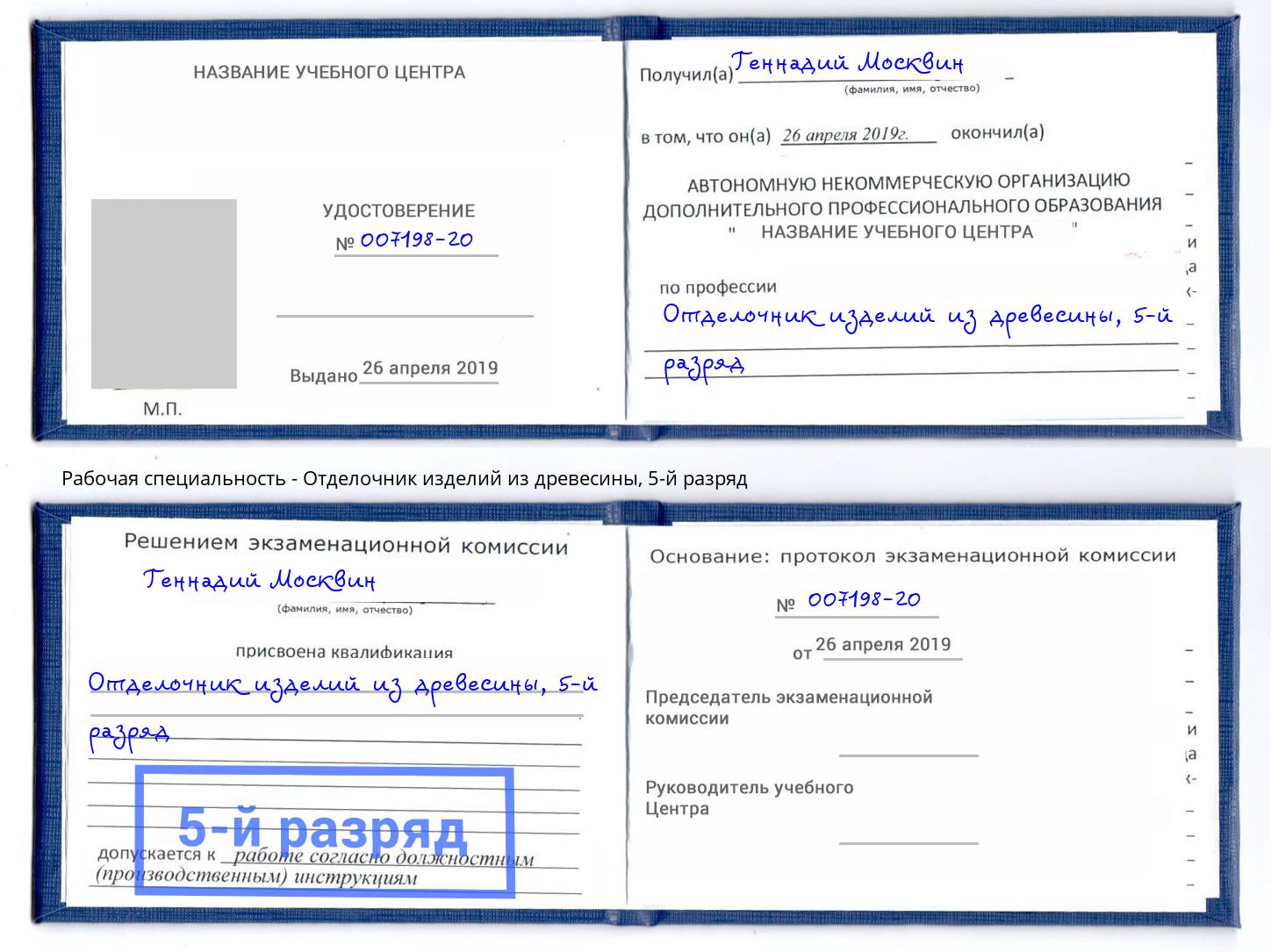 корочка 5-й разряд Отделочник изделий из древесины Новочеркасск