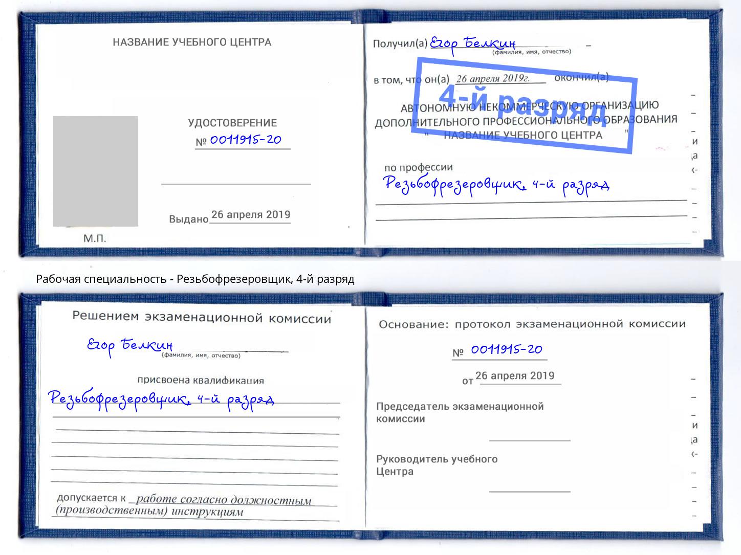 корочка 4-й разряд Резьбофрезеровщик Новочеркасск