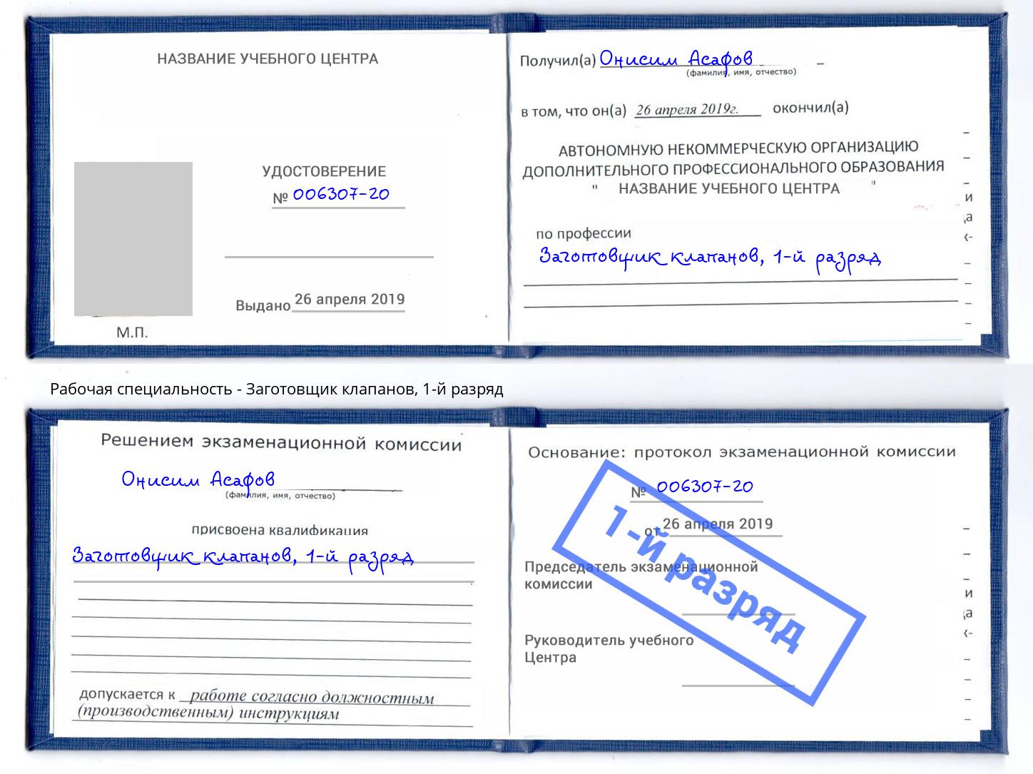 корочка 1-й разряд Заготовщик клапанов Новочеркасск