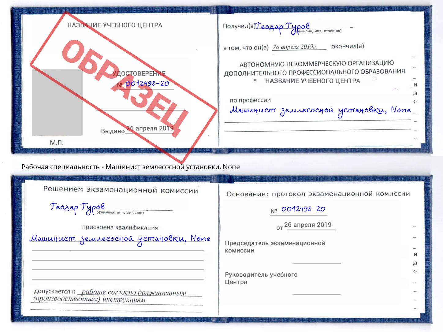 корочка None Машинист землесосной установки Новочеркасск