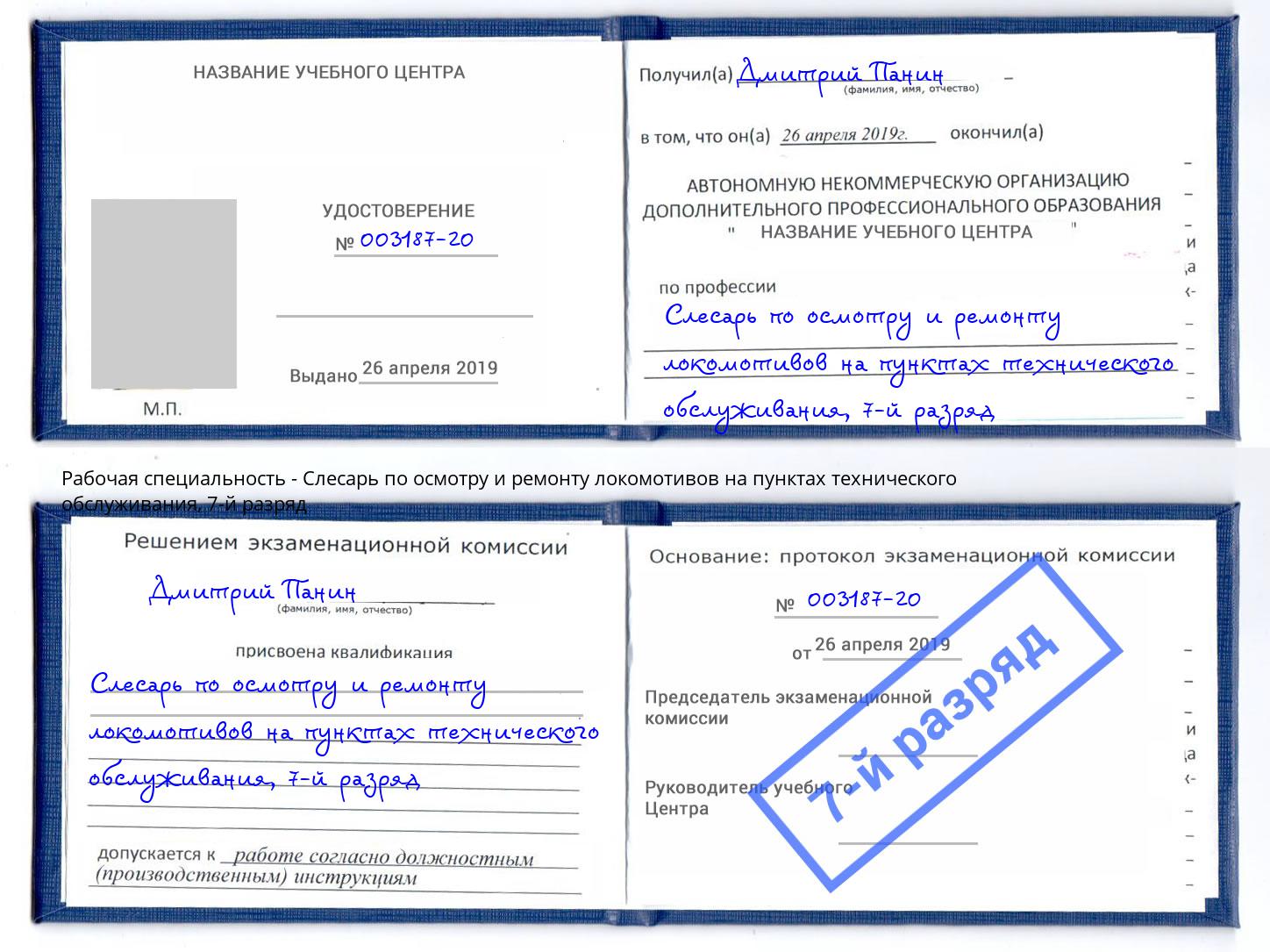 корочка 7-й разряд Слесарь по осмотру и ремонту локомотивов на пунктах технического обслуживания Новочеркасск