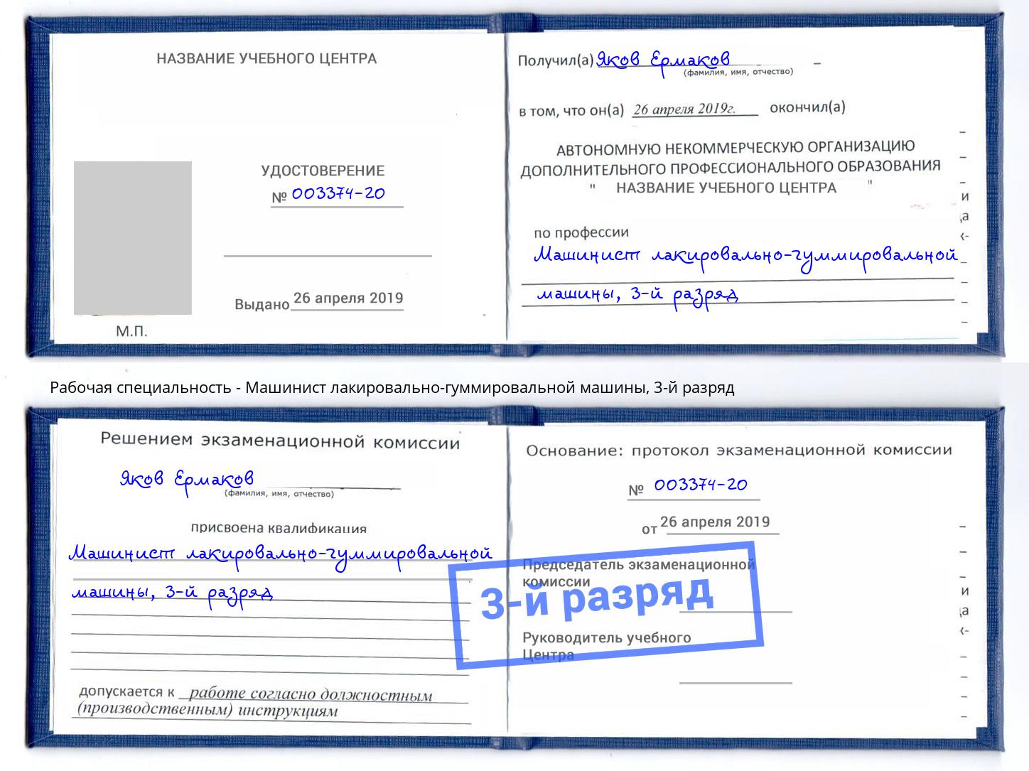 корочка 3-й разряд Машинист лакировально-гуммировальной машины Новочеркасск
