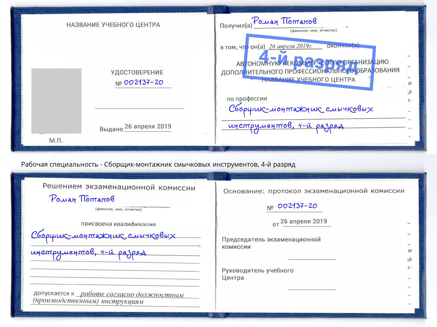 корочка 4-й разряд Сборщик-монтажник смычковых инструментов Новочеркасск