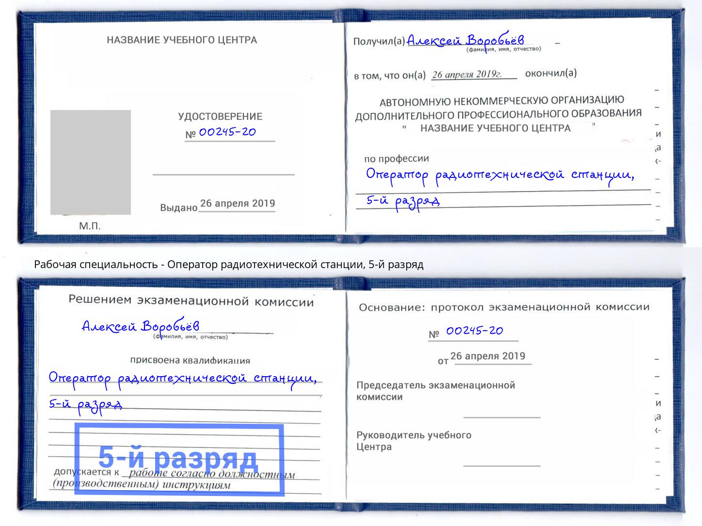 корочка 5-й разряд Оператор радиотехнической станции Новочеркасск