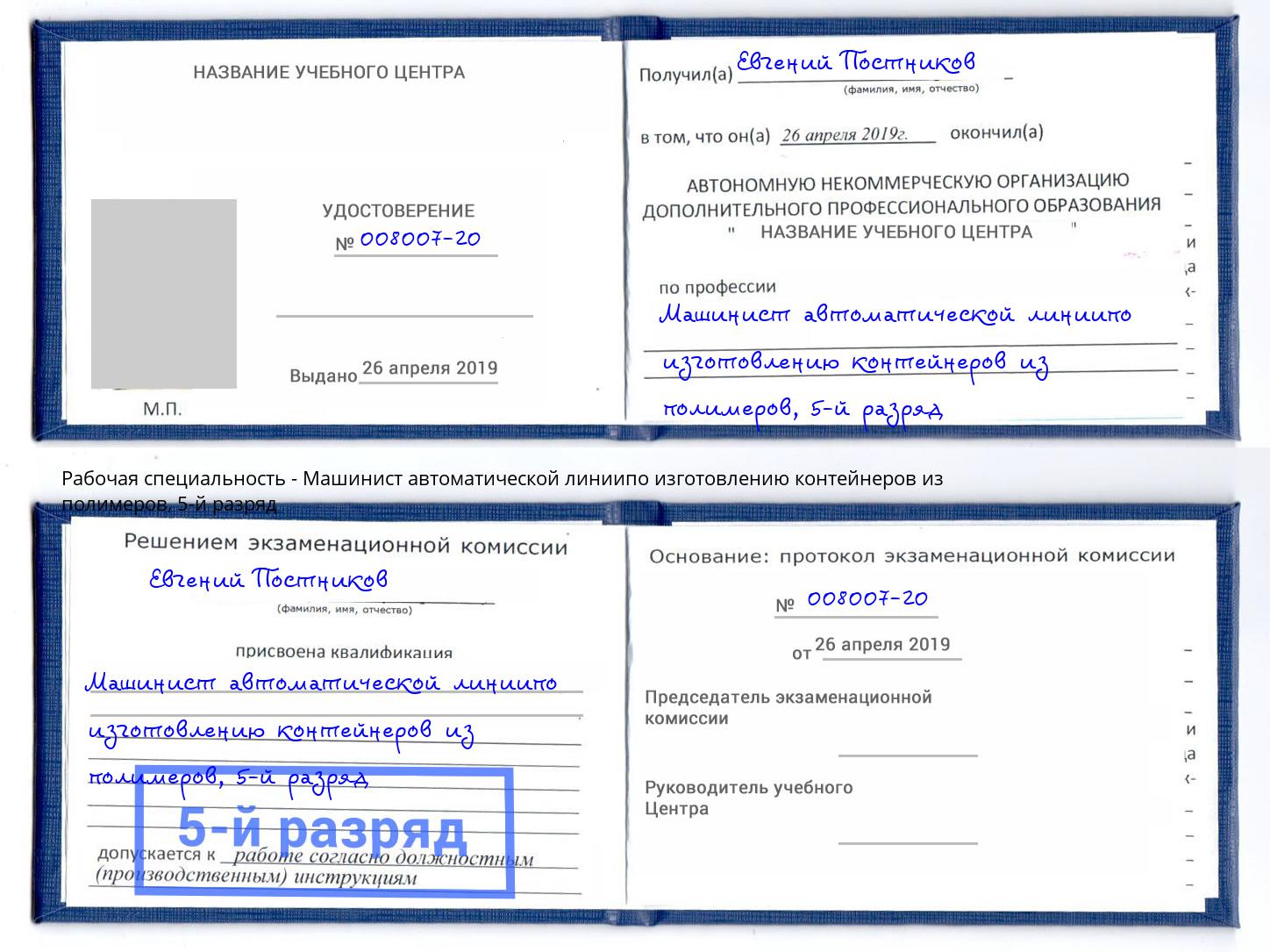 корочка 5-й разряд Машинист автоматической линиипо изготовлению контейнеров из полимеров Новочеркасск