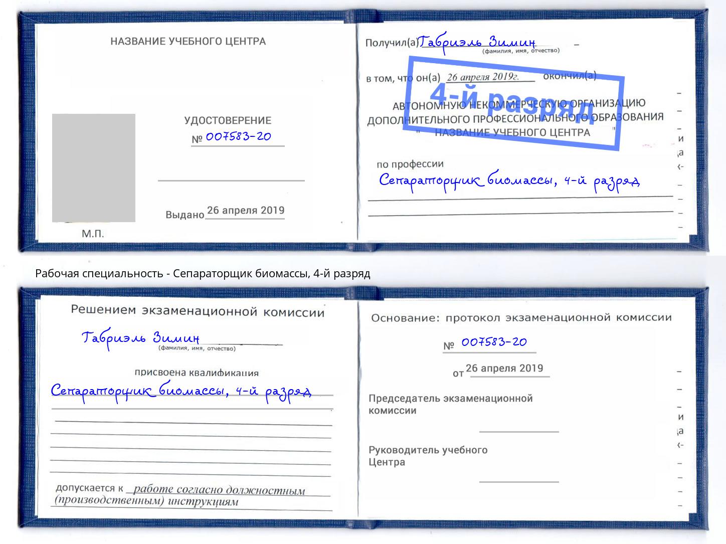 корочка 4-й разряд Сепараторщик биомассы Новочеркасск