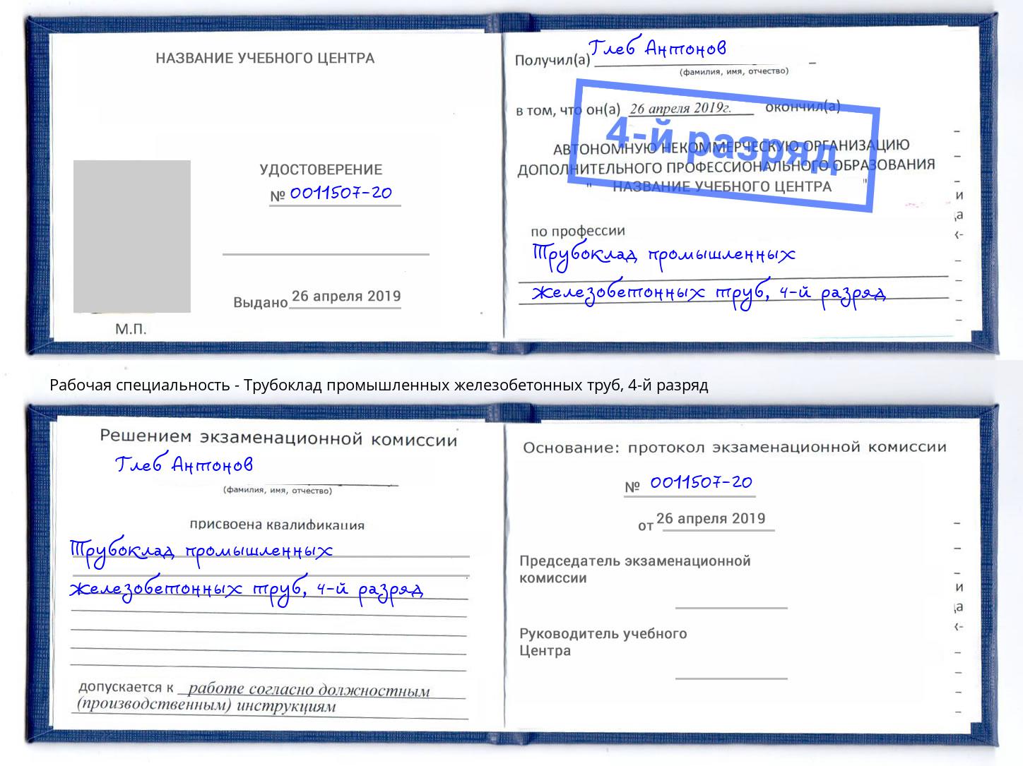 корочка 4-й разряд Трубоклад промышленных железобетонных труб Новочеркасск