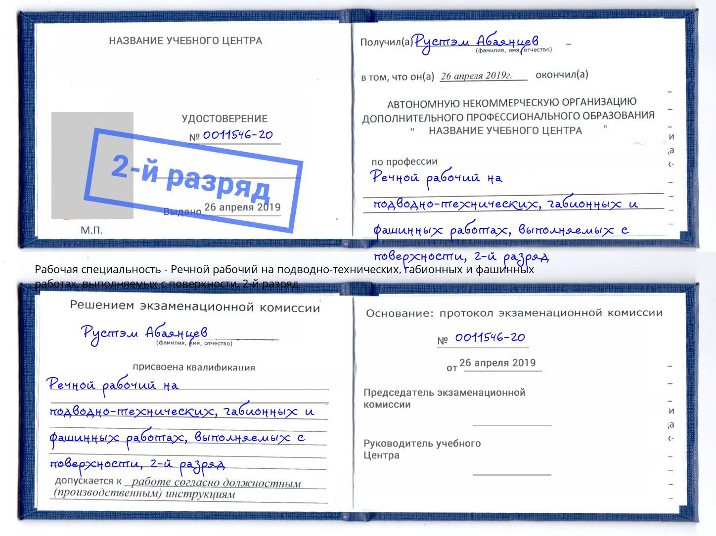 корочка 2-й разряд Речной рабочий на подводно-технических, габионных и фашинных работах, выполняемых с поверхности Новочеркасск