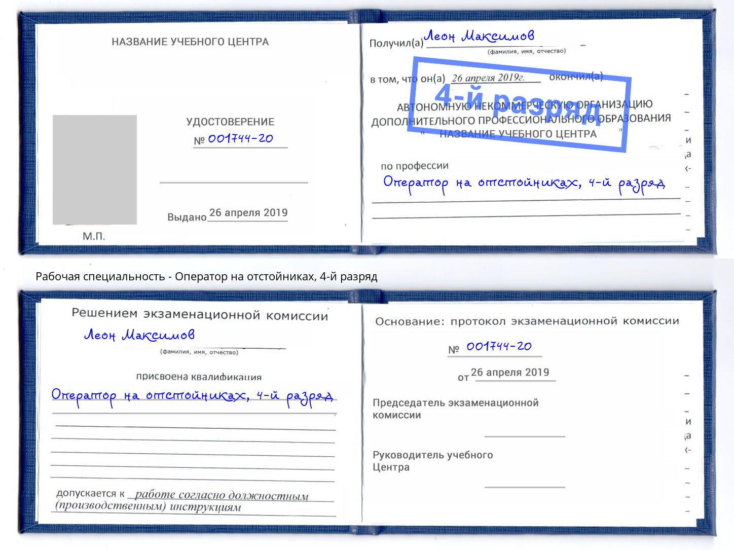 корочка 4-й разряд Оператор на отстойниках Новочеркасск