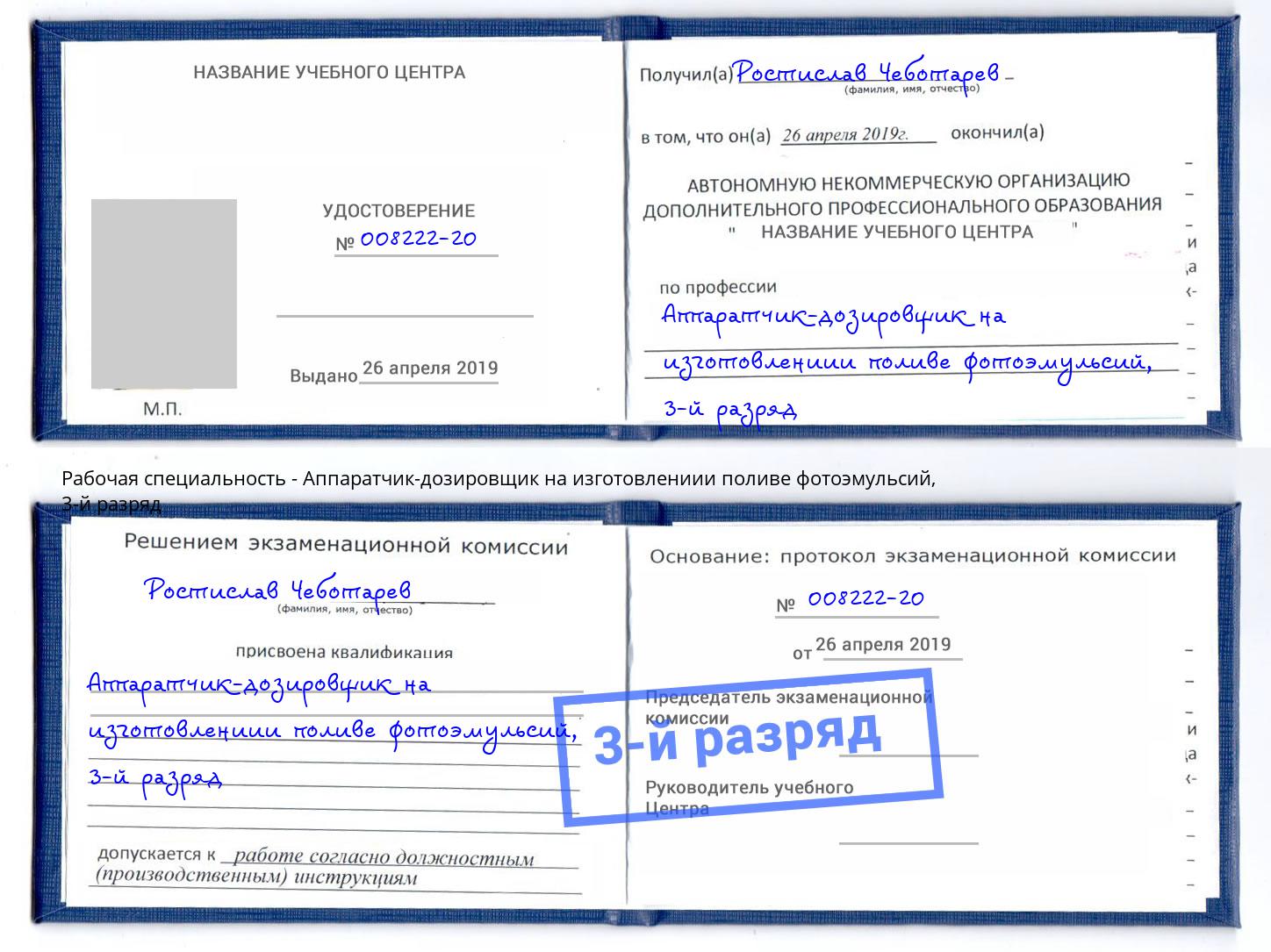 корочка 3-й разряд Аппаратчик-дозировщик на изготовлениии поливе фотоэмульсий Новочеркасск