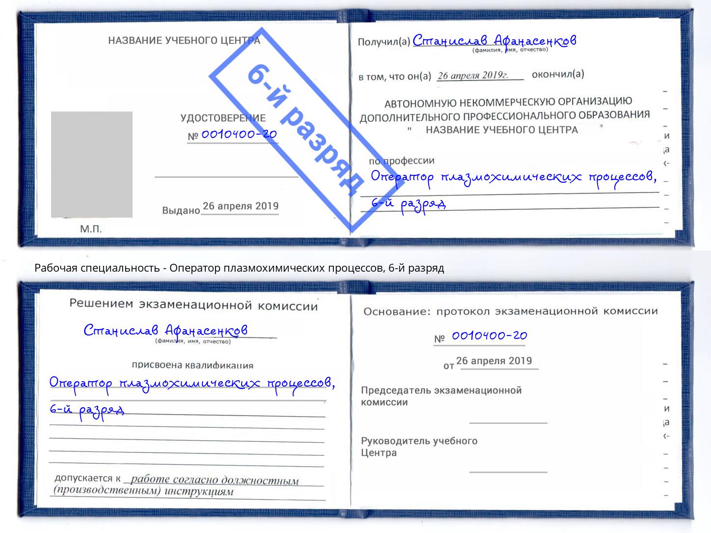 корочка 6-й разряд Оператор плазмохимических процессов Новочеркасск