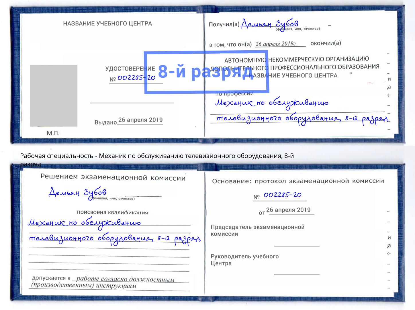 корочка 8-й разряд Механик по обслуживанию телевизионного оборудования Новочеркасск