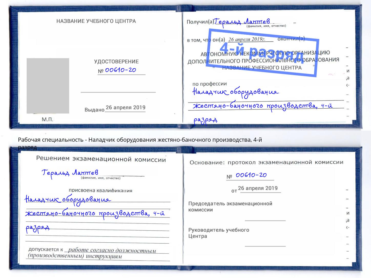 корочка 4-й разряд Наладчик оборудования жестяно-баночного производства Новочеркасск