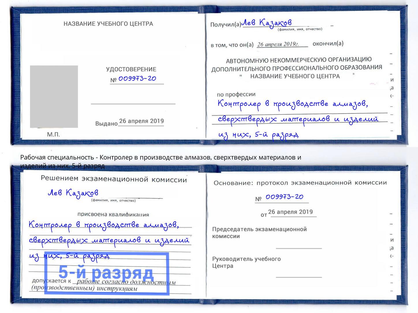 корочка 5-й разряд Контролер в производстве алмазов, сверхтвердых материалов и изделий из них Новочеркасск